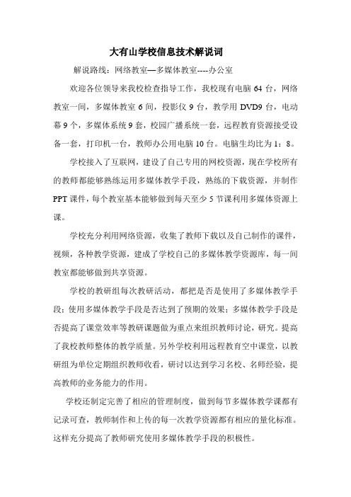 大有山学校信息技术解说词