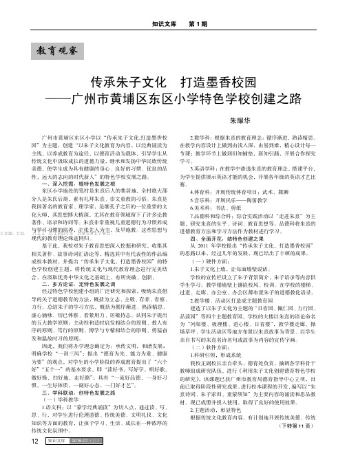 传承朱子文化打造墨香校园——广州市黄埔区东区小学特色学校创建之路