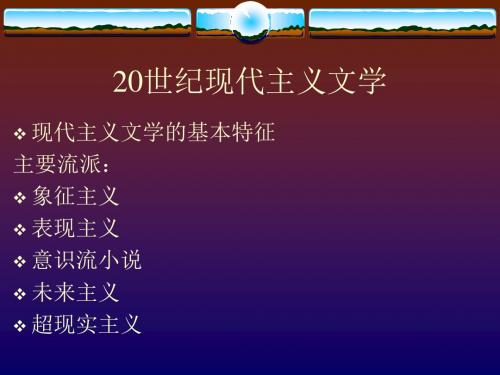 20世纪现代主义文学