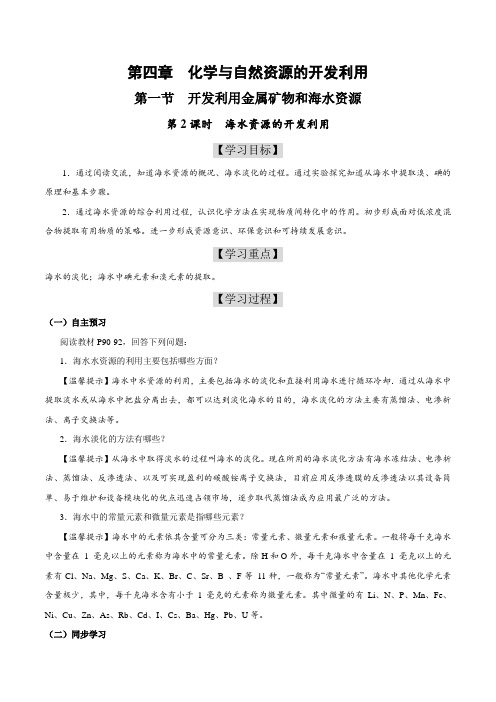 2020学年高一下学期必修2同步备课专题4.1.2 海水资源的开发利用