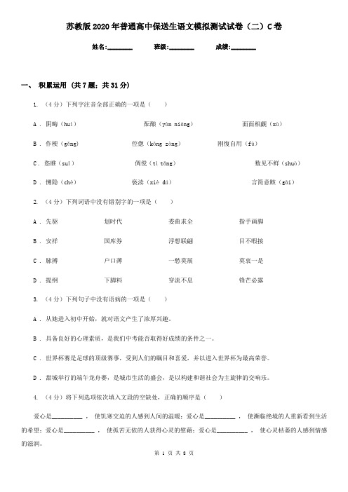 苏教版2020年普通高中保送生语文模拟测试试卷(二)C卷