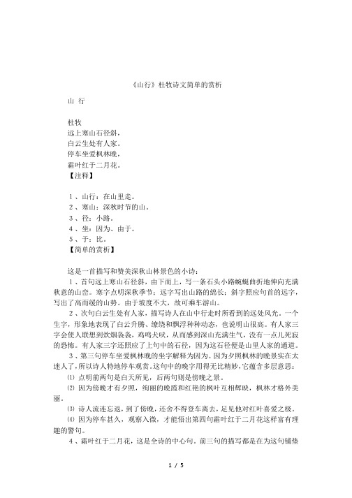 《山行》杜牧诗文简单的赏析