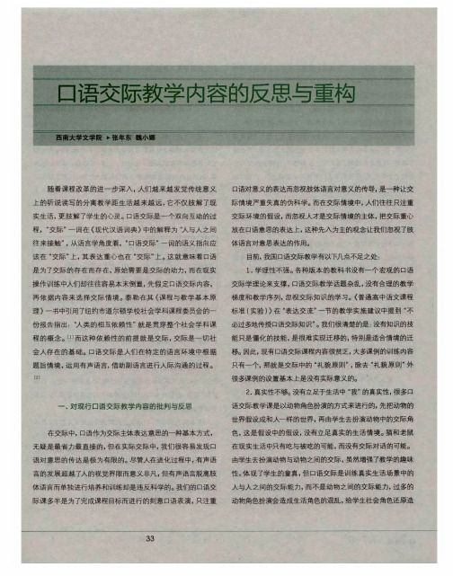 口语交际教学内容的反思与重构