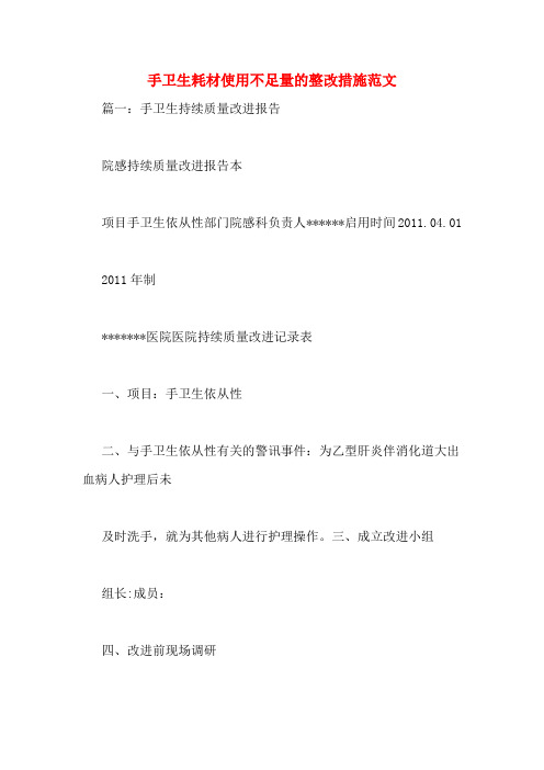 手卫生耗材使用不足量的整改措施范文