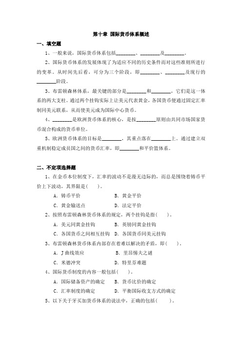 国际货币体系概述习题与答案