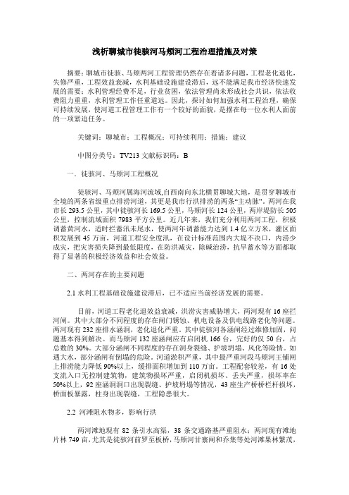 浅析聊城市徒骇河马颊河工程治理措施及对策