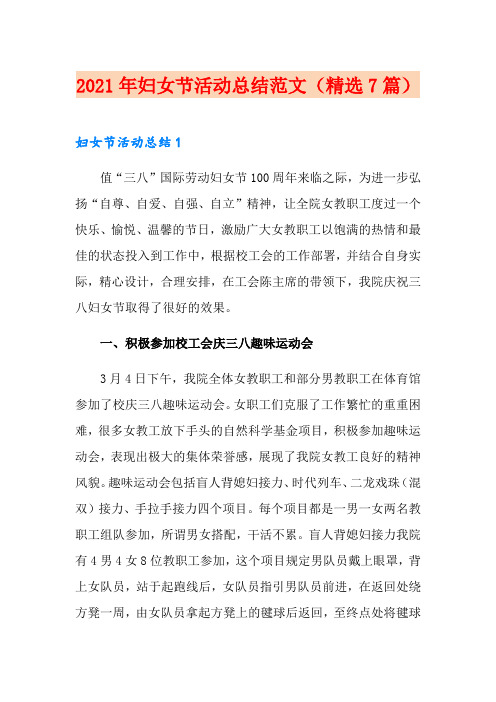 2021年妇女节活动总结范文(精选7篇)
