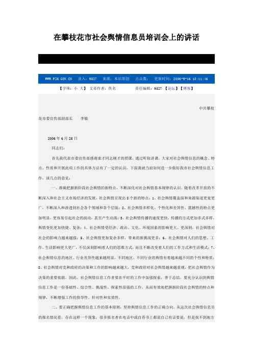 在社会舆情信息员培训会上的讲话
