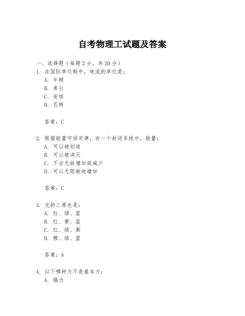 自考物理工试题及答案