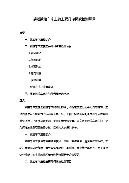 简述数控车床主轴主要几何精度检测项目