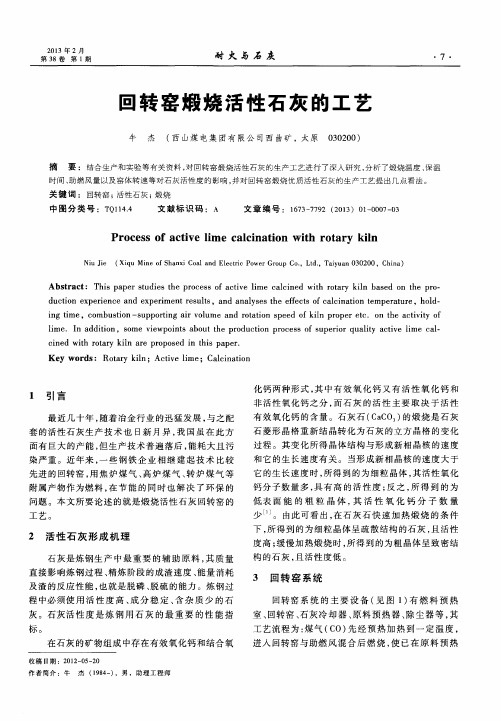 回转窑煅烧活性石灰的工艺