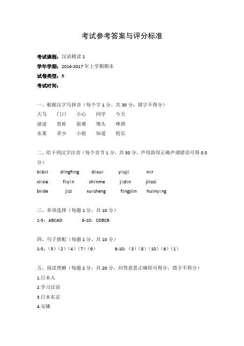 汉语精读-2016-2017上学期B卷答案