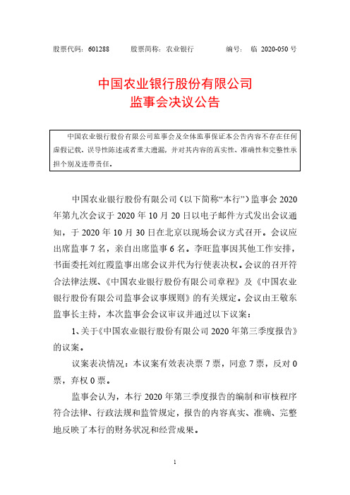 601288农业银行监事会决议公告