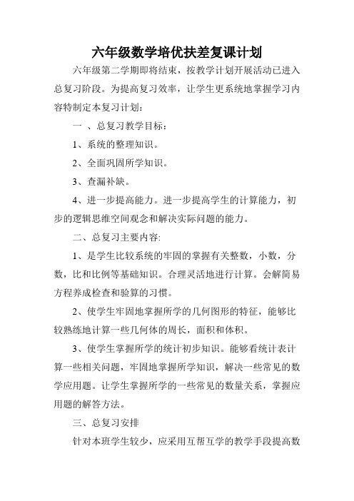 小学六年级数学毕业复课计划