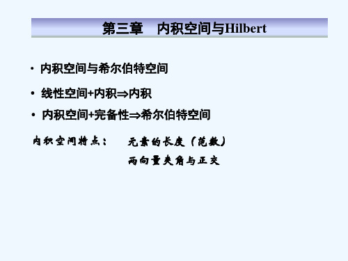 chp3-3-3-内积空间与希尔伯特空间 PPT