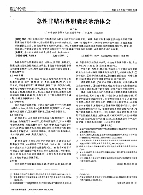 急性非结石性胆囊炎诊治体会