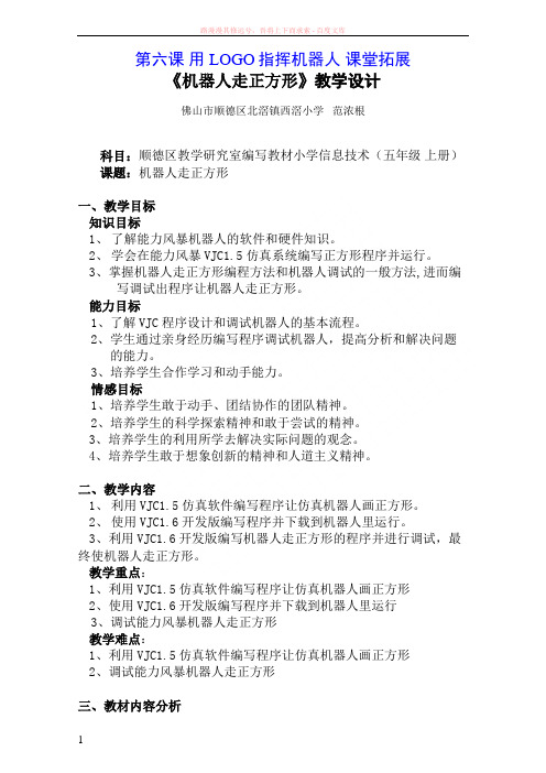 用logo指挥机器人课堂拓展机器人走正方形教学设计 (1)