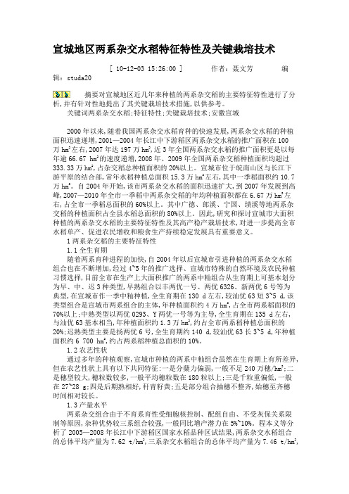 宣城地区两系杂交水稻特征特性及关键栽培技术(精)