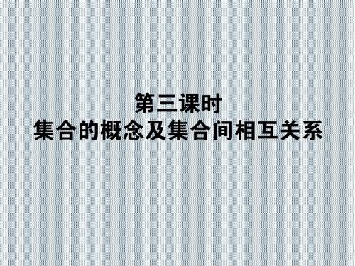 2013年状元360数学(人教A版必修1)一轮复习课件(理科)1.3集合的概念及集合间相互关系