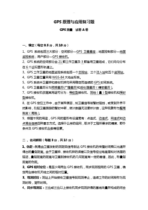 GPS原理与应用复习试题(DOC)