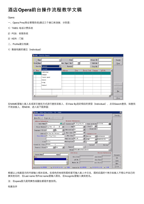 酒店Opera前台操作流程教学文稿