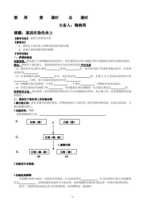 基因在染色体上+伴性遗传导学案