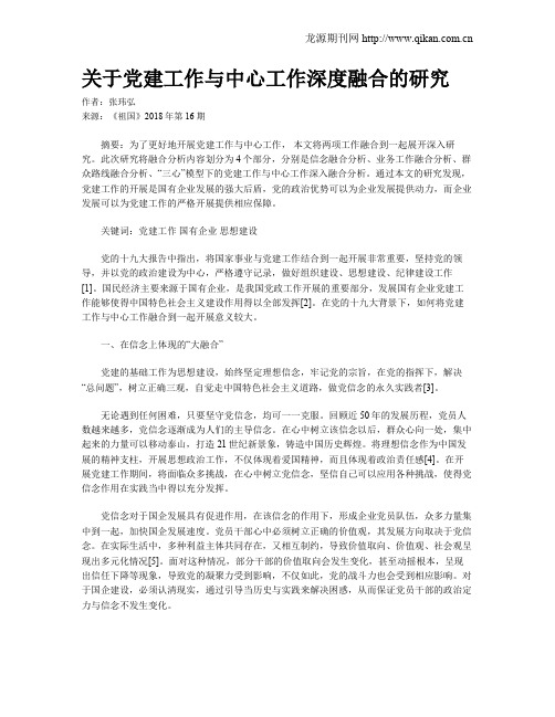 关于党建工作与中心工作深度融合的研究