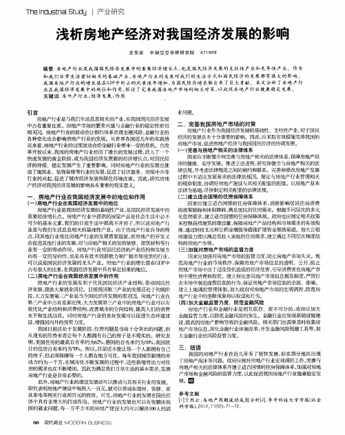 浅析房地产经济对我国经济发展的影响