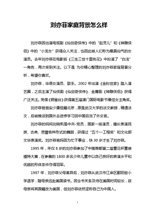 刘亦菲家庭背景怎么样