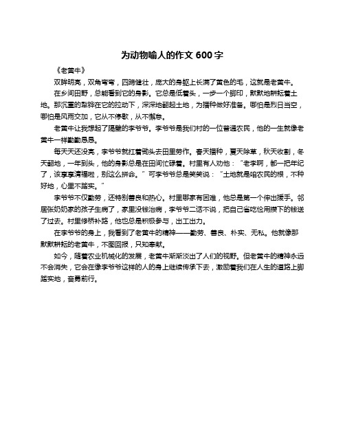 为动物喻人的作文600字