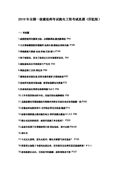 2010年全国一级建造师考试机电实务考题(回忆)