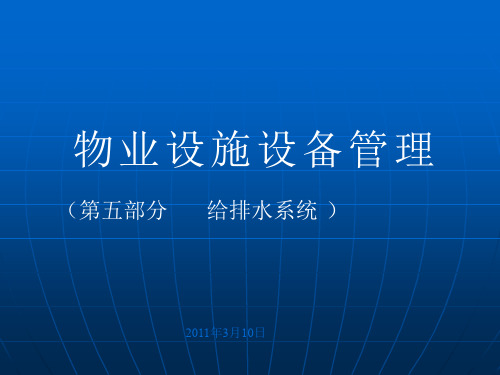 给排水系统培训讲义