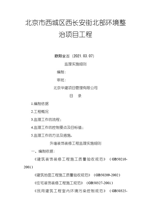 之欧阳家家创编装饰装修工程监理实施细则