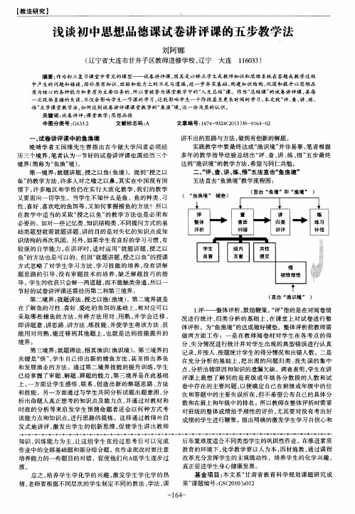 浅谈初中思想品德课试卷讲评课的五步教学法