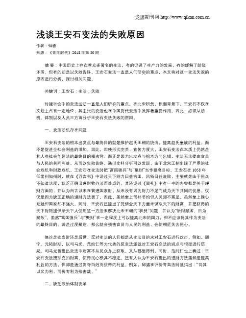 浅谈王安石变法的失败原因