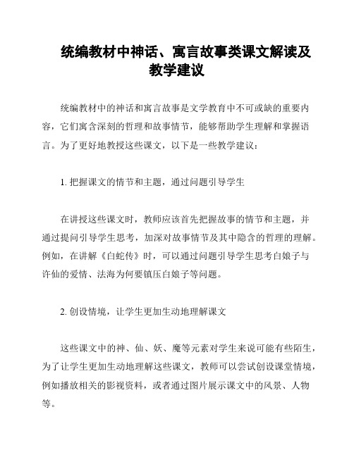 统编教材中神话、寓言故事类课文解读及教学建议