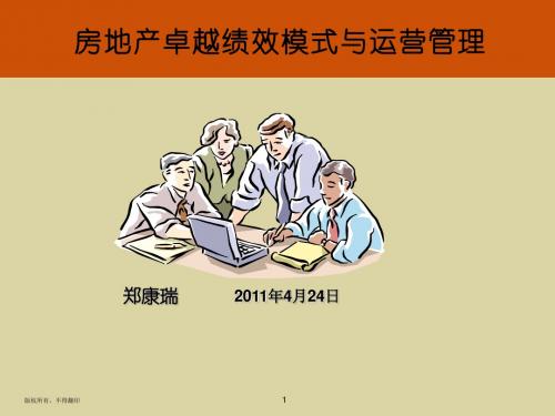 11.04.24郑康瑞《房地产卓越绩效模式与运营管理》