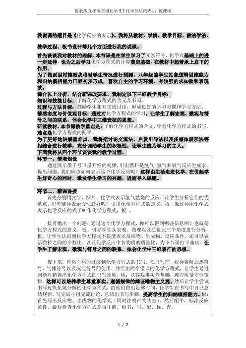 鲁教版九年级全册化学5.2化学反应的表示 说课稿