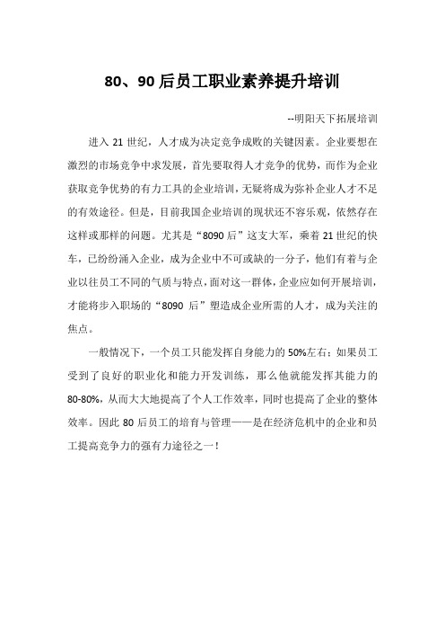 80、90后员工职业素养提升培训