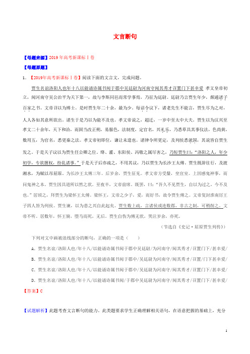 2019年高考语文母题题源系列专题18文言断句(含解析)