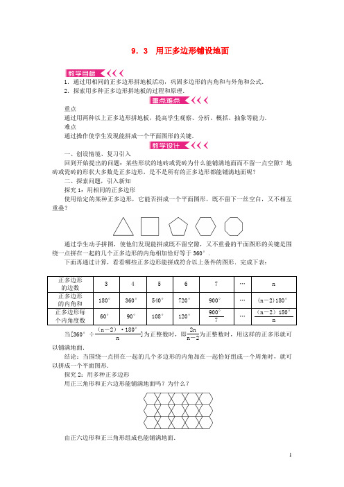 昆都仑区八中七年级数学下册 第9章 多边形9.3 用正多边形铺设地面教案 华东师大版