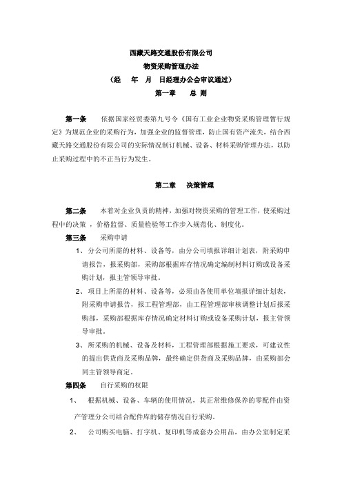 西藏天路交通股份公司,物资采购管理办法