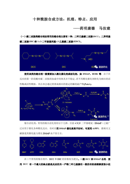 酰胺合成方法：机理、特点、应用