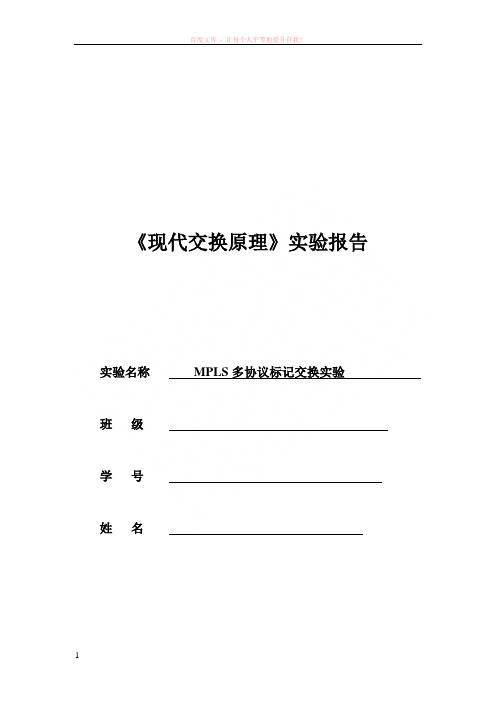 北邮大三交换原理实验四mpls多协议标记交换