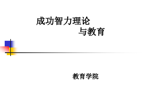 成功智力理论与教育PPT课件