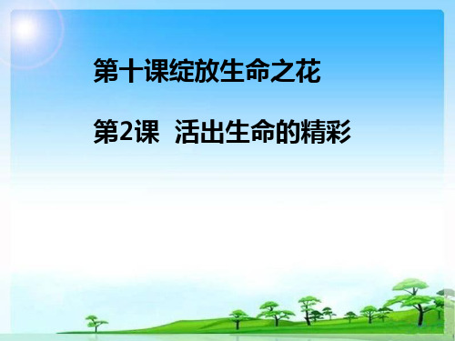 《活出生命的精彩》PPT课件1