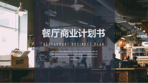 西餐厅运营计划书ppt模板