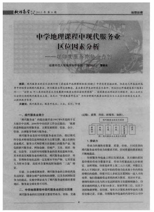 中学地理课程中现代服务业区位因素分析——以印度服务外包业为例