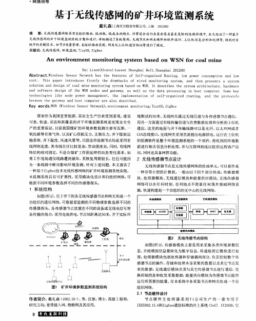 基于无线传感网的矿井环境监测系统