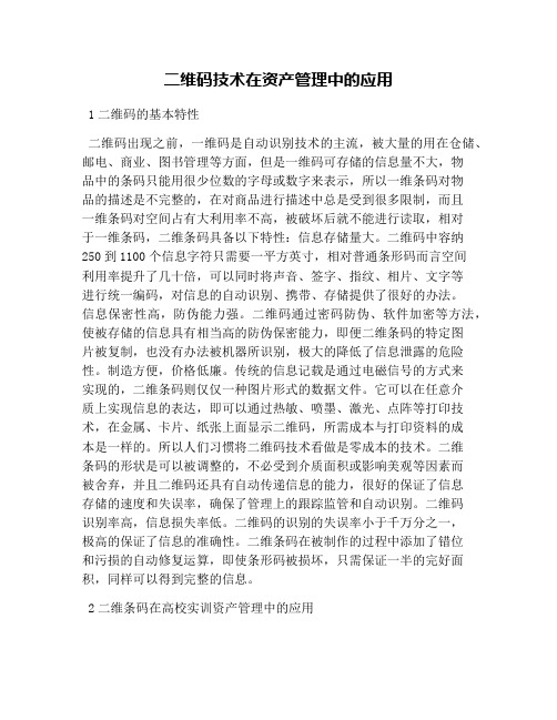 二维码技术在资产管理中的应用